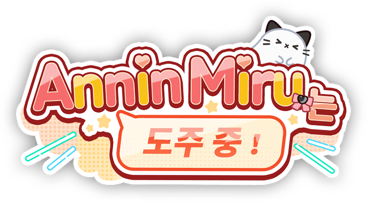 Annin Miru는 도주 중!