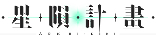 星隕計畫 Ark Re:Code