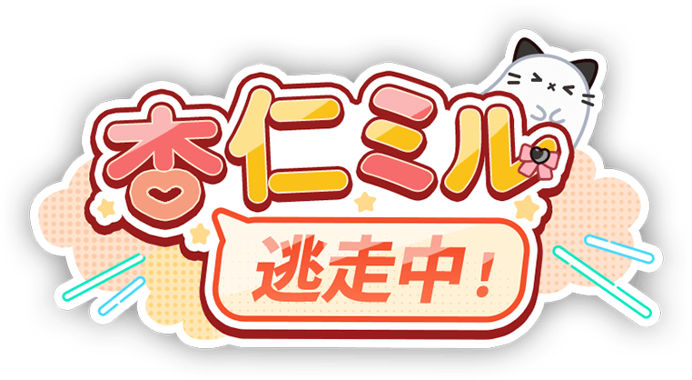 杏仁ミル逃走中！